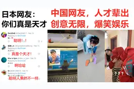 中国网友人才辈出创意无限爆笑娱乐，日本网友：你们真是个天才！