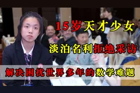 15岁数学天才少女，解决困扰世界多年难题，却因拒绝采访走红视频封面