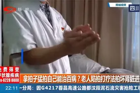 拿拍子猛拍自己能治百病？老人陷拍打疗法拍坏肾脏进ICU视频封面