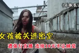 女孩被关进密室，遭强行直播，连续10天不让睡觉！视频封面