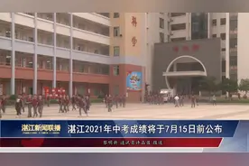 湛江2021年中考成绩将于7月15日前公布