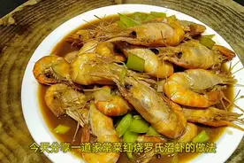 大厨教你“红烧罗氏沼虾”的做法，味道鲜美甘香，比白灼的更好吃