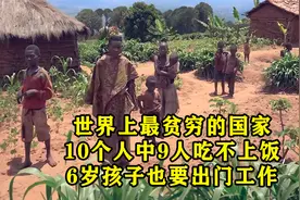 世界上最贫穷的国家，10个人中9人吃不上饭，6岁孩子也要出门工作视频封面
