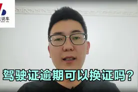 驾驶证换证时间6年、10年，永久，是什么意思？逾期可以换证吗？视频封面