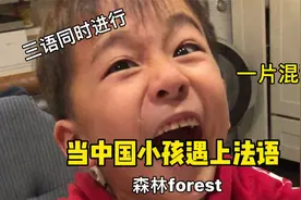 法国一年级的中国小孩，每天要学3种语言，中文流利法语发音好难视频封面