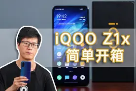 iQOO Z1x简单开箱：1598元的5G手机能做成什么样？视频封面