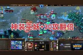 神装巫妖+30攻翻倍，神装牛头600魔法无限踩地，超级精彩强烈推荐视频封面