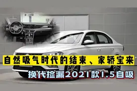 自然吸气时代的结束，家轿宝来，换代捡漏2021款1.5自吸视频封面