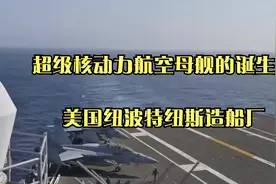 超级核动力航空母舰的诞生地：美国纽波特纽斯造船厂视频封面