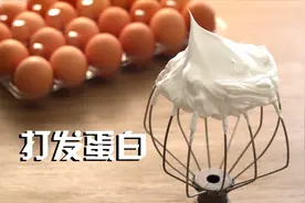 蛋清到底怎么打才不消泡？超详细打发蛋白攻略来了视频封面