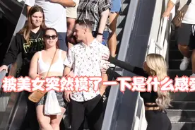 国外男子体验一下，突然被美女摸了一下，是什么样的感受，很搞笑