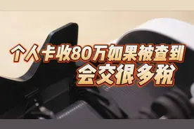 个人卡收了80万，如果被查到，会缴纳很多税视频封面