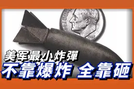 美军不会爆炸的炸弹，实心不装药！全靠动能砸死人!懒狗实心炸弹视频封面
