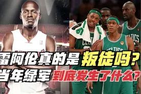 雷阿伦真的是叛徒吗？绿军到底发生了什么？加内特才是表面兄弟！视频封面