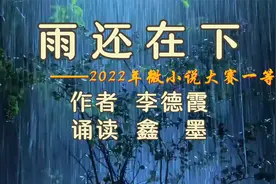 美文诵读——2022一等奖微小说《雨还在下》（作者 李德霞）视频封面