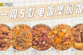 一周五款不重样的电饭煲焖饭！妈妈再也不用担心我没好好吃饭了~视频封面