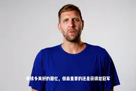 诺维茨基谈生涯最难忘瞬间视频封面