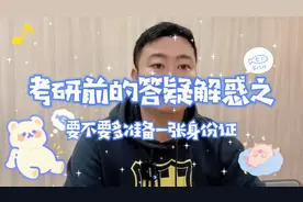 【心火考研】考研前的答疑解惑之要不要多准备一张身份证视频封面