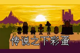 传说之下里那些有意思的彩蛋和事实！作为老玩家的你知道几个呢？
