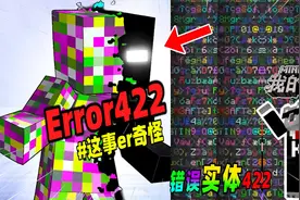 我的世界：玩家游玩暗网版MC，他遭到ERROR422的攻击！