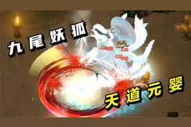 鬼谷八荒#27：九尾妖狐，天道元婴！视频封面