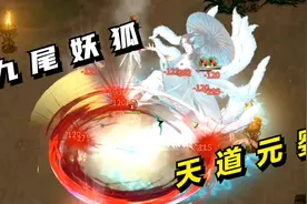 鬼谷八荒#27：九尾妖狐，天道元婴！