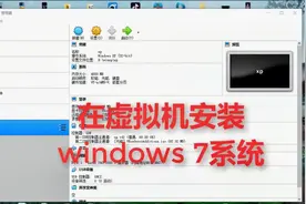 如何在虚拟机里面安装windows 7系统操作视频教程