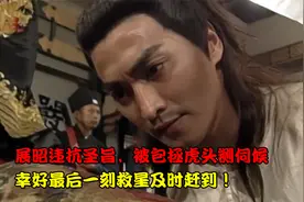 展昭违抗圣旨，被包拯虎头铡伺候，幸好最后一刻救星及时赶到！视频封面