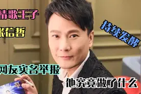 “情歌王子”也翻车，张信哲 遭网友实名举报！视频封面