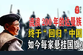 流浪200余年的达曼族，终于“回归”中国，如今家家户户高挂国旗视频封面