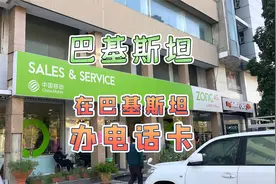 来巴基斯坦旅游有多亲切？办卡都在咱中国移动，安全感满满视频封面