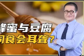 豆腐与蜂蜜一起吃，会让人听力出问题？营养师来辟谣视频封面
