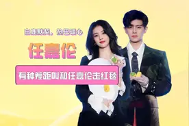 有种差距叫和任嘉伦走红毯，白鹿默契热巴暖心，看到景甜：酸掉牙视频封面