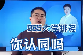 985大学最新倒数排名，中央民大名次垫底让人揪心不已！你认同吗视频封面