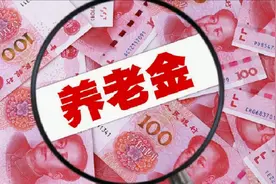 重庆2020年养老金调整了，3个惊喜，企事业都有明确！视频封面