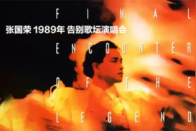 张国荣 1989年 告别歌坛演唱会。谭张争霸，张国荣巅峰期急流勇退视频封面