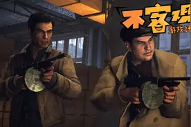 《四海兄弟2：最终版》不客观评测：并未完全过时的体验视频封面