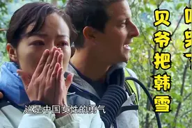贝爷带8位中国明星去荒野求生，残酷惩罚把韩雪吓哭视频封面