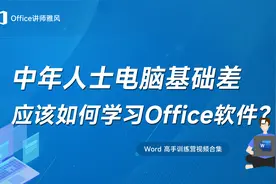 中年人如果电脑基础差，应该如何学习Office办公软件？视频封面