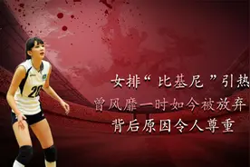 女排“比基尼”引热议？曾风靡一时如今被放弃，背后原因令人尊重视频封面