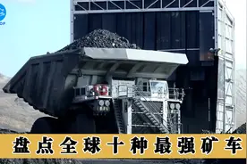 盘点全球10种最强大的矿用卡车，假如你能拥有一辆，你喜欢哪辆？视频封面
