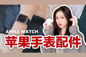 苹果手表表带推荐 | Apple Watch 单圈表带 | 如何充电？视频封面