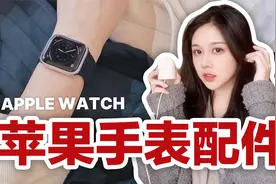 苹果手表表带推荐 | Apple Watch 单圈表带 | 如何充电？