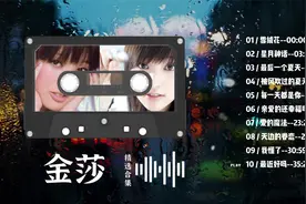《金莎》十首精选集，那首雪绒花是否是你的记忆？每首都那么熟悉