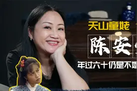 “天山童姥”陈安莹：金庸剧傻姑专业户，为何年过六十至今未婚？视频封面