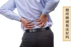 睡觉用硬板床还是软床垫？睡错腰就惨了！专家告诉你正确答案视频封面