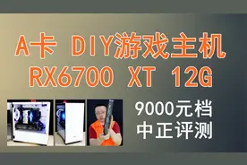 中正评测：9000元档DIY游戏主机，A卡方案，RX6700 XT视频封面