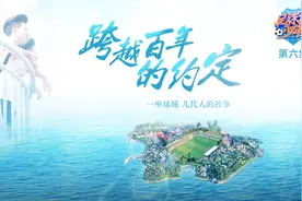 《足球优少年》第六集：跨越百年的约定  足球是一辈子的事情视频封面