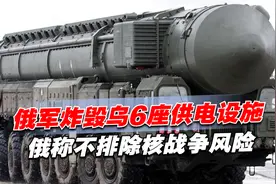 俄军炸毁乌6座供电设施，军援通道被切断，俄：不排除核战争风险视频封面