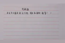 判断题：边长为4厘米的正方形，周长和面积相等，对不对呢？视频封面